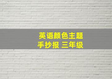 英语颜色主题手抄报 三年级